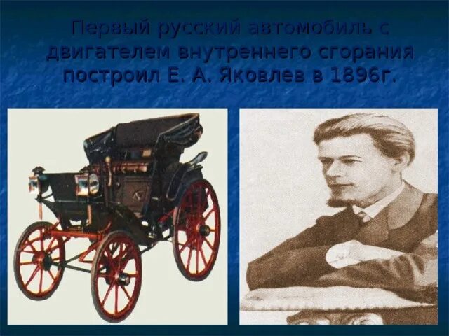 Яковлев-фрезе 1896г. Яковлев изобретатель автомобиля. Яковлев и фрезе