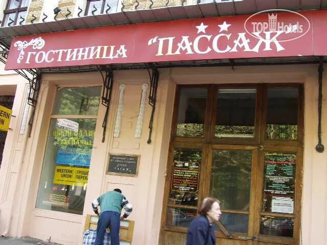 Пассаж 3. Пассаж 1 евпатория. пассаж мелитополь. пассаж (гостиница, одесса). пассаж бендеры.