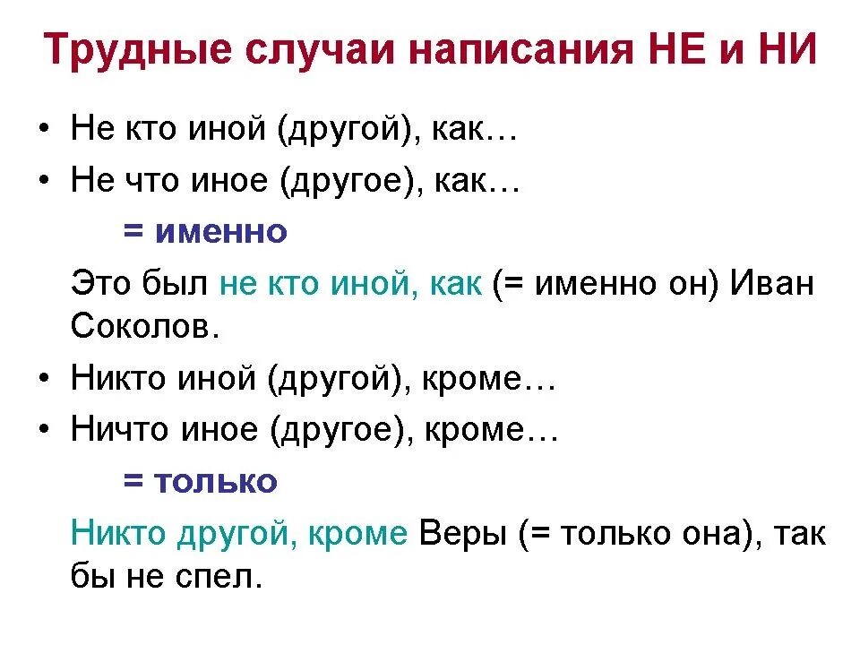 Ни одного или не одного. Не кто иной как. Не кто иной как не что иное как. Ничто иное как. Никто иной как или не кто иной как.