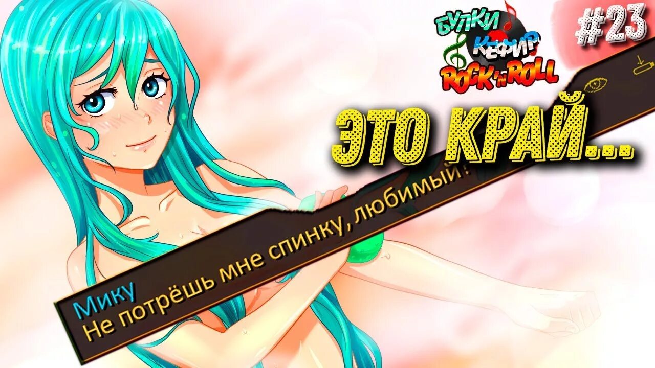 Булки кефир рок н ролл андроид. Булки кефир и рок-н-ролл. бесконечное лето булки кефир и рок-н-ролл. мику будки кефир рок-н-ролл. мику бесконечное лето булки кефир и рок-н-ролл.