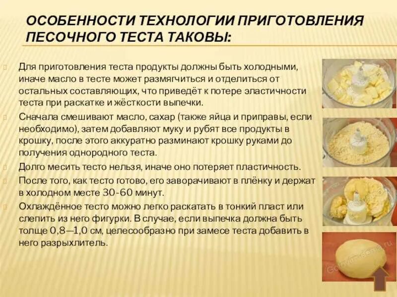 Процессы происходящие при выпечке изделий. Приготовление песочного теста. приготовление изделий из песочного теста. особенности приготовления песочного теста. основа песочного теста.