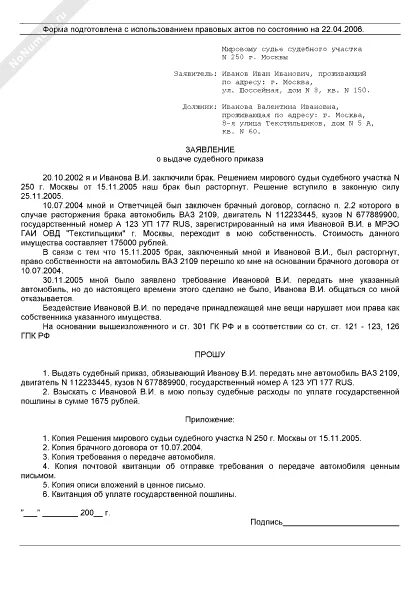 Образец заявления о выдаче суд приказа. Заявление о выдаче судебного приказа пример. Заявление о выдаче судебного приказа о взыскании задолженности. Форма заявления на выдачу судебного приказа о взыскании долга. Запрос на выдачу судебного приказа образец.