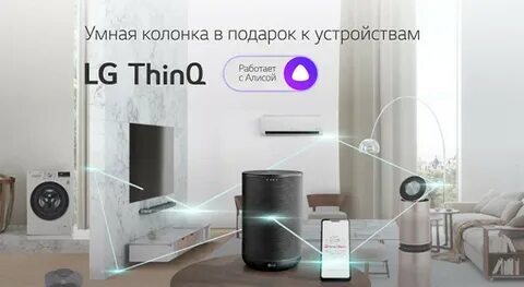 Умная алиса lg