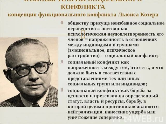 Льюис Козер социология. Льюис Козер фото. Концепция социального конфликта Козера. Льюис козер