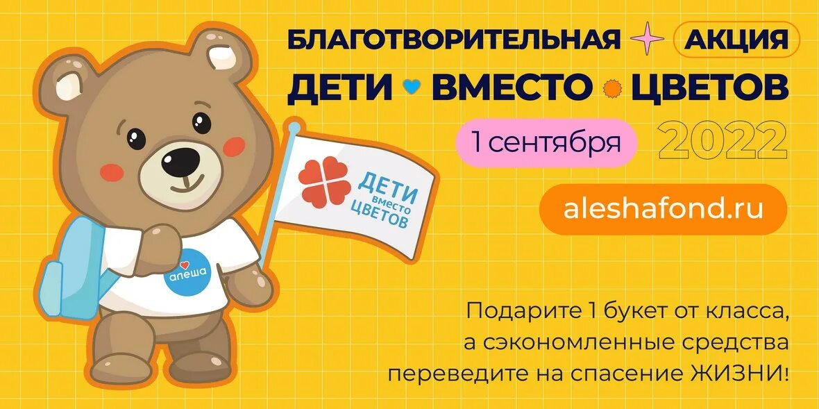 Против акции дети вместо цветов. Акция дети вместо цветов. Благотворительный фонд помощи нуждающимся алёша. Дети вместо цветов фонд алеша. Против акции дети вместо цветов.