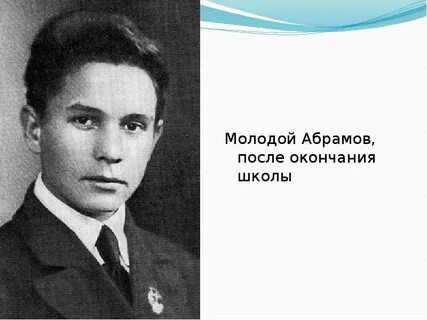 В каком году абрамов