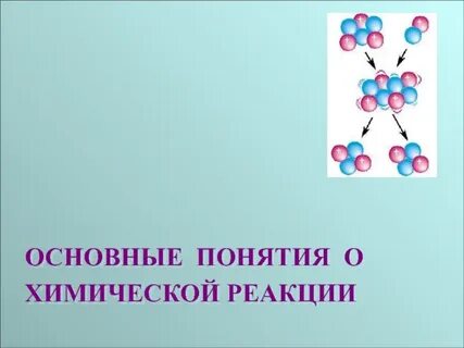Реакция рисунок