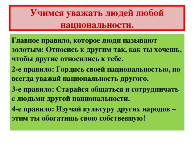 Почему важно уважать культуру традиции своей страны. Учимся уважать людей любой национальности. Правила Учимся уважать людей любой национальности. Правила отношения к людям другой национальности. Почему нужно уважать людей любой национальности.