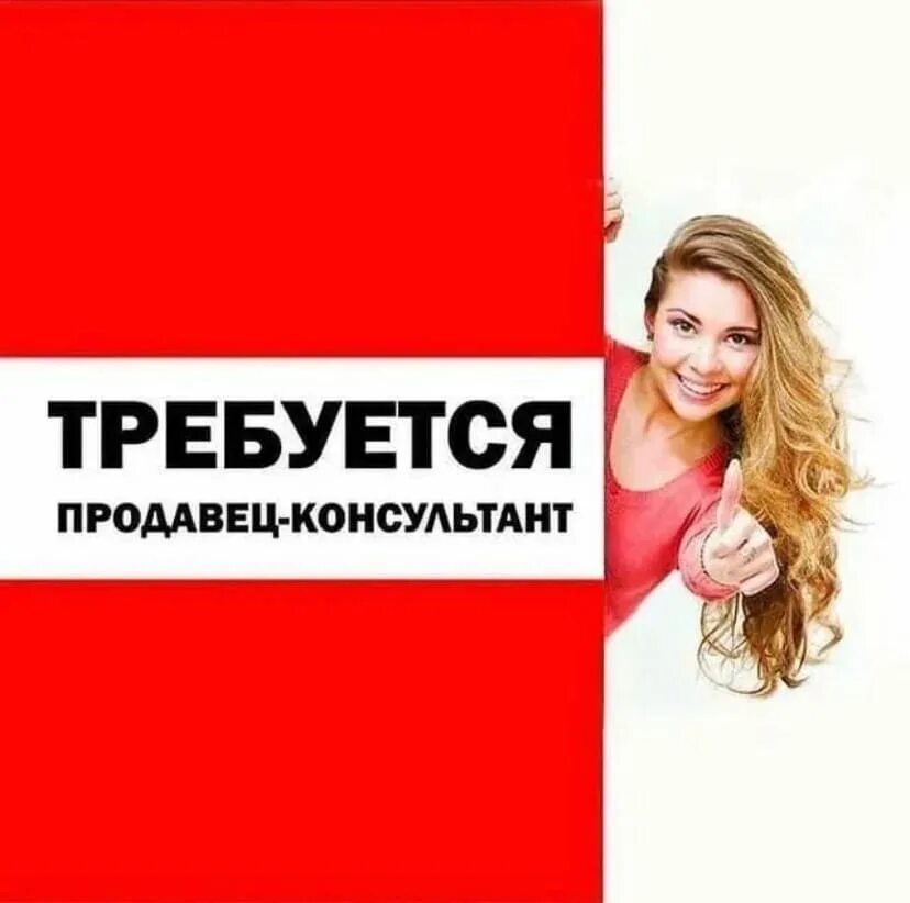 Работа вакансии продавец консультант одежды. Требуется продавец. требуется продавец консультант. вакансия продавец консультант. ищем продавца-консультанта.