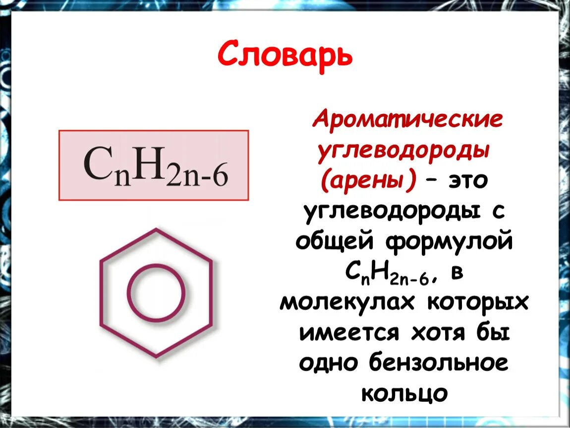 Ароматические углеводороды состав. Арены химия 10 класс формулы. Общая формула ароматических углеводородов. Ароматический углеводород бензол общая формула. Арены химия общая формула.