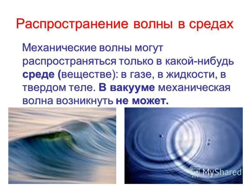 Уравнение механической волны физика. Механические волны презентация. Рассмотрим свойства механических волн егэ. Рассмотрим свойства механических волн егэ. Механические волны формулы.