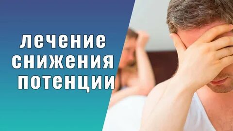 Слабая потенция причины лечение