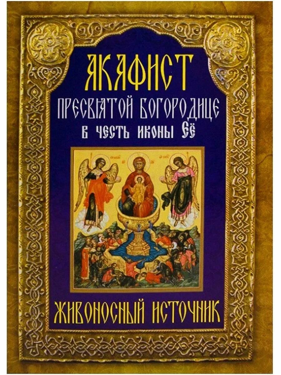 Акафист преображению господню читать на русском. Акафист живоносный источник. акафист воспитание богородице. живоносный источник икона божией матери. акафист пресвятой богородицы воспитание.