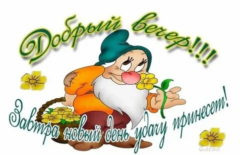 Стикеры для ватсап с надписями добрый вечер