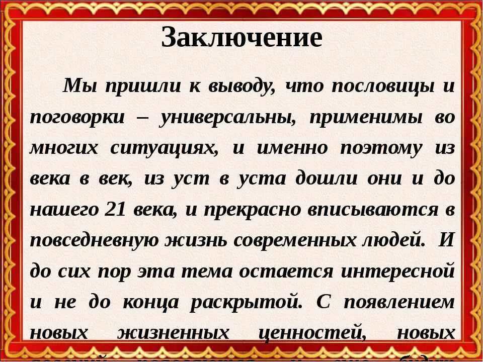 Зачем поговорки. Вывод о пословицах. Вывод по проекту пословицы и поговорки. Вывод о пословицах и поговорках. Вывод на тему пословицы и поговорки.