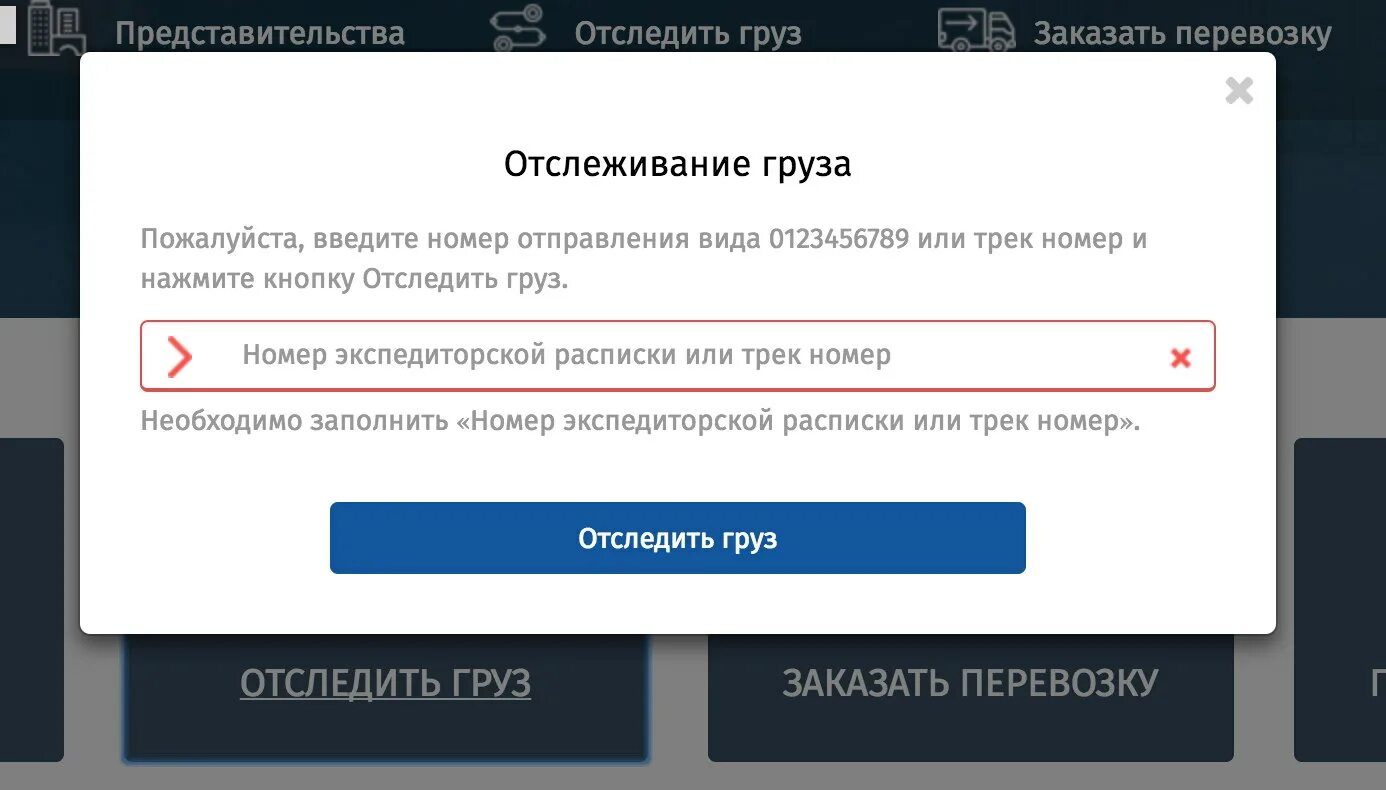 Отслеживание. Отследить груз по номеру. Отслеживание груза ТК. Отслеживание груза по номеру накладной.