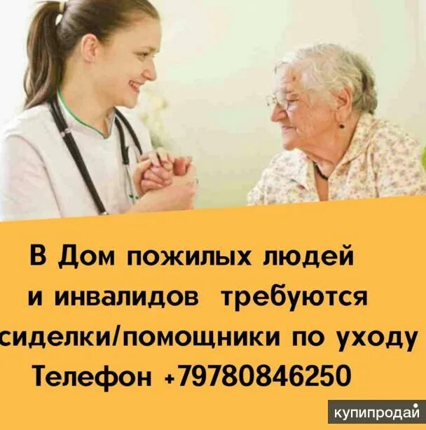 Как устроиться по уходу за пожилым