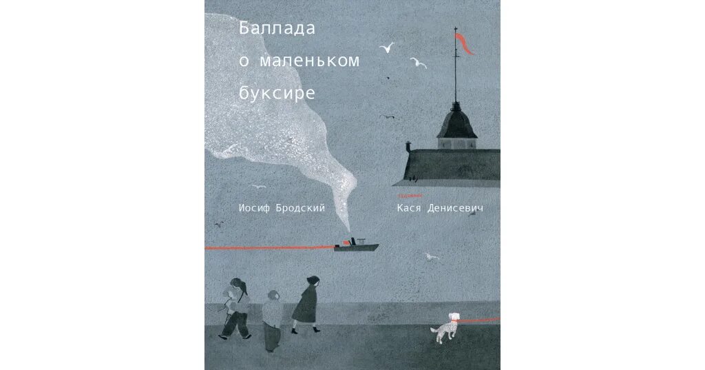 Бродский баллада о маленьком буксире книга. Бродский баллада о маленьком буксире книга. Игорь олейников баллада о маленьком буксире бродский. Игорь олейников баллада о маленьком буксире. Баллада о маленьком буксире олейников.