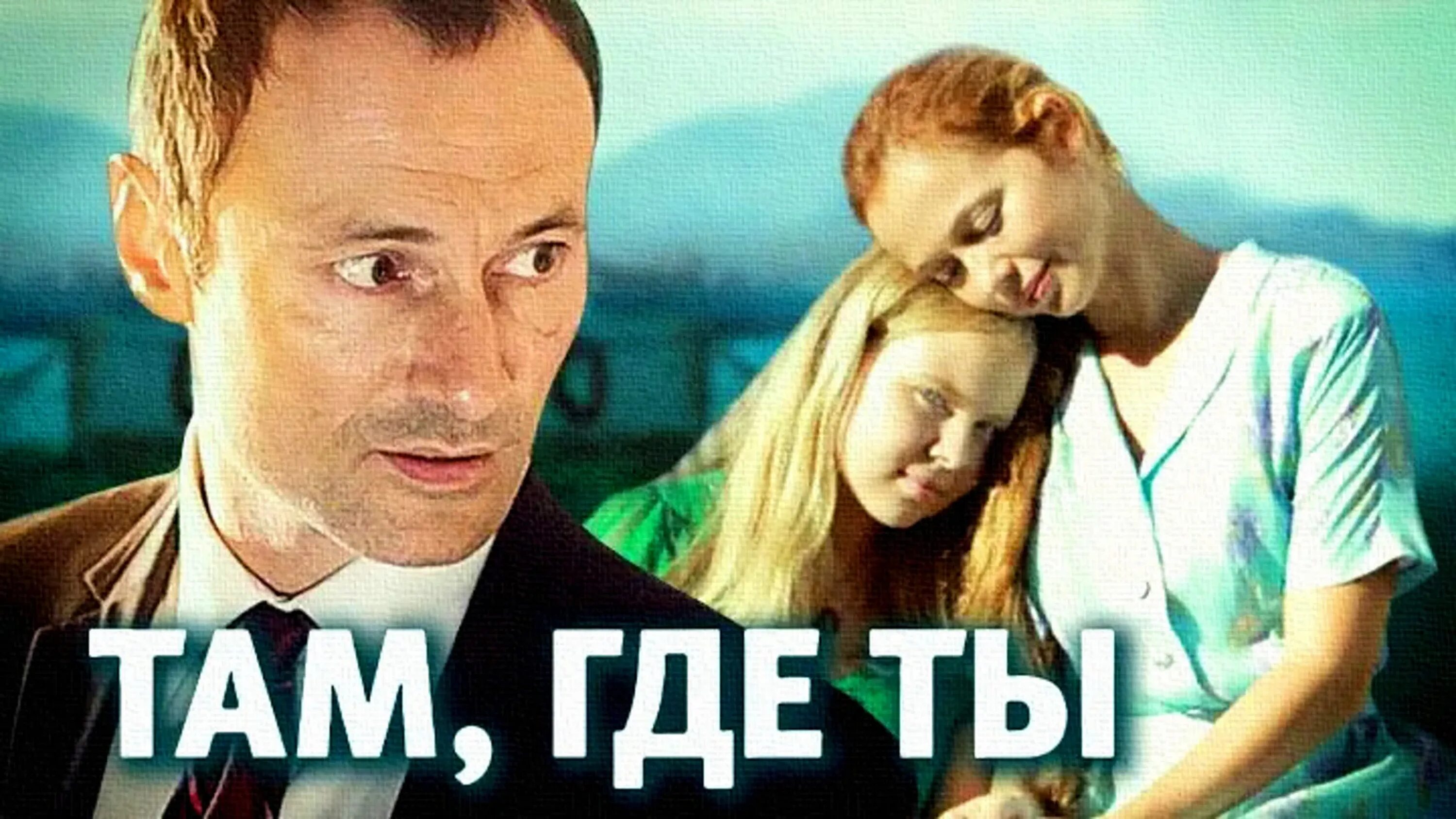 Включи где там ищет. Мелодрама там где ты.