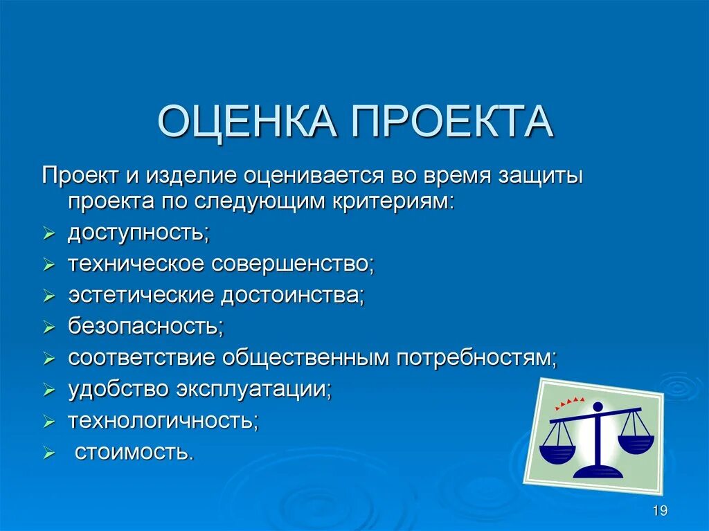 Презентация оценка качества проектного швейного изделия. Оценка изделия в проекте. Оценка проекта по технологии. Изделие для защиты проекта. Оценка изделия проект по технологии.