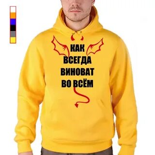 Всегда виноват