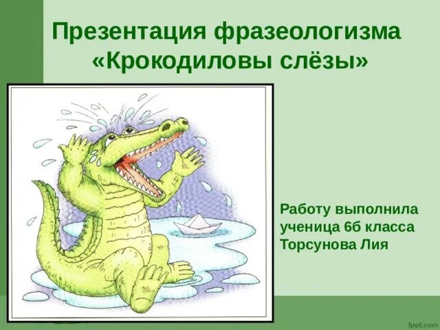 Выражение крокодиловы слезы план. Фразеологизмы в картинках Крокодиловы слезы. Фразеологизм Крокодиловы слезы. Крокодильи слезы фразеологизм. Крокодиловы фразеологизм.