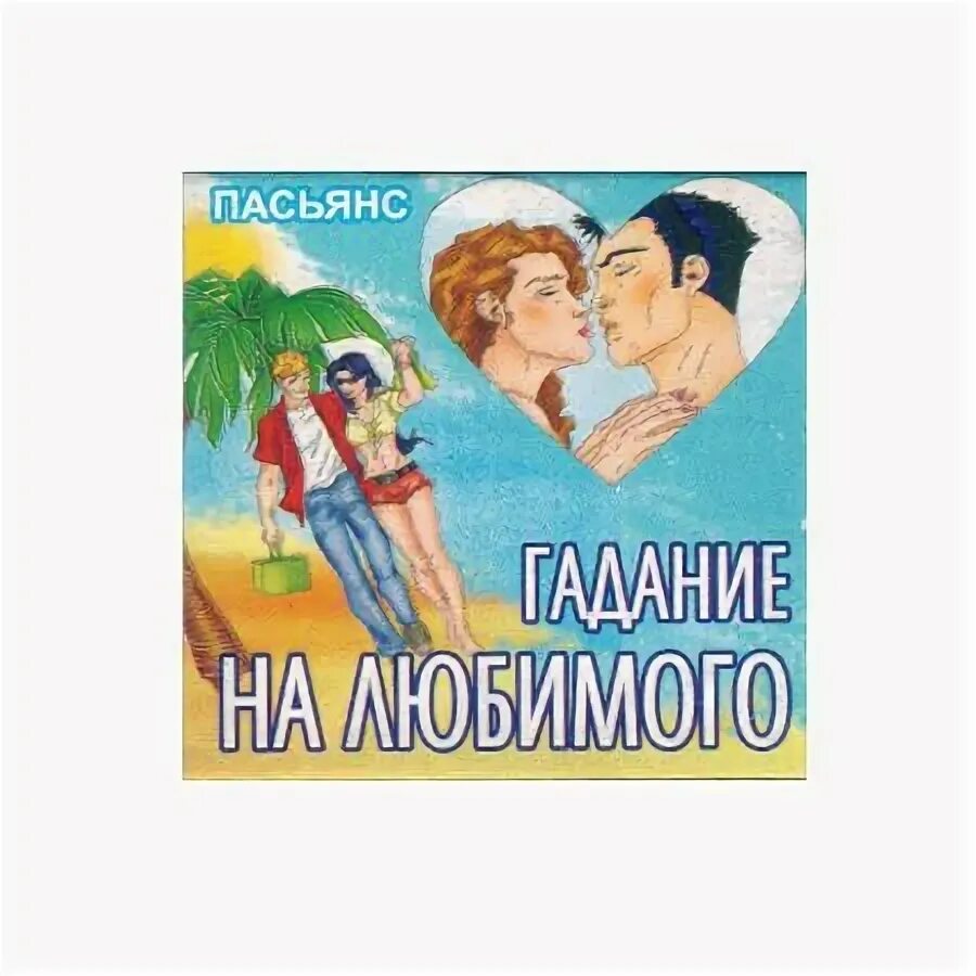 Гадание пасьянс на любовь мужчины ко мне. Пасьянс гадание на любимого. Пасьянс на любовь он всегда будет рядом.