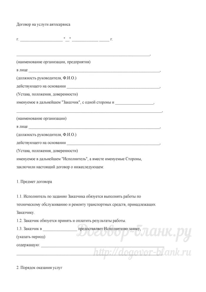 Договор на выполнение работ по техническому обслуживанию. Договор на оказание услуг автосервиса. договор на оказание ремонтных услуг автосервис. договор на услуги автосервиса образец. договор взаимного оказания услуг.