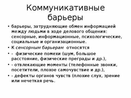 Что является барьером