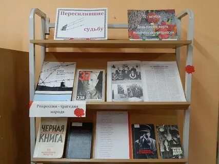 Репрессия книжная выставка