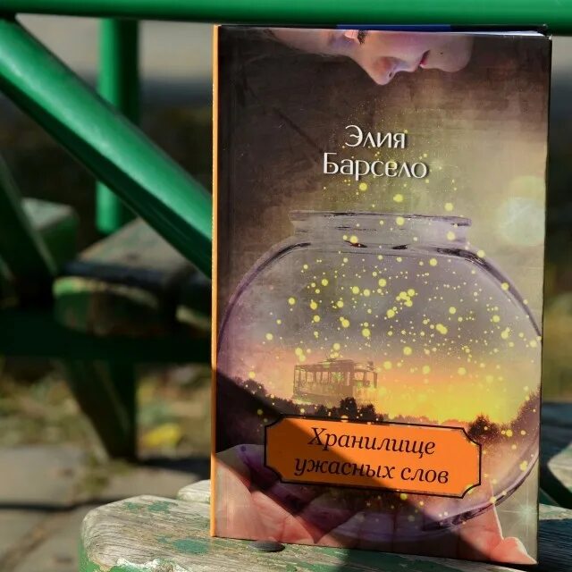 Элия барсело. Хранилище ужасных слов иллюстрации. Книги элия. Хранилище ужасных слов иллюстрации. Элия барсело.