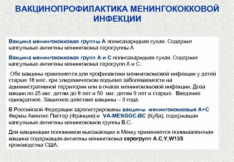 Менингококковая инфекция делать ли прививку. Вакцина против менингококковой инфекции название. Прививки от менингококковой инфекции у детей. Менингококковая инфекция вакцинация схема. Вакцинация менингококковая схемы.