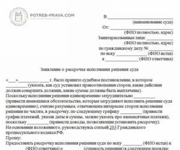 Образец заявления на рассрочку. Заявление в суд о рассрочке платежа по исполнительному листу. Исковое заявление в суд о рассрочке платежа по исполнительному листу. Заявление о рассрочке исполнения решения суда образец заполненный. Заявление о рассрочке выплаты долга в суд образец.