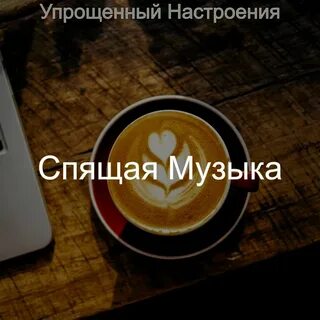 Включите спящий песни