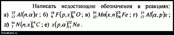 Запишите недостающие обозначения в ядерных реакциях. Напишите недостающие обозначения в ядерной реакции. Напишите недостающие обозначения. Написать недостающее обозначение. 55 25 MN 55 26 Fe.