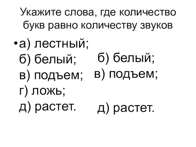 Количество букв равно количество звуков. Слова где звуки равны буквам. Количество звуков равно количеству букв. Слова в которых количество звуков равно количеству букв. В слове количество звуков равно количеству букв.