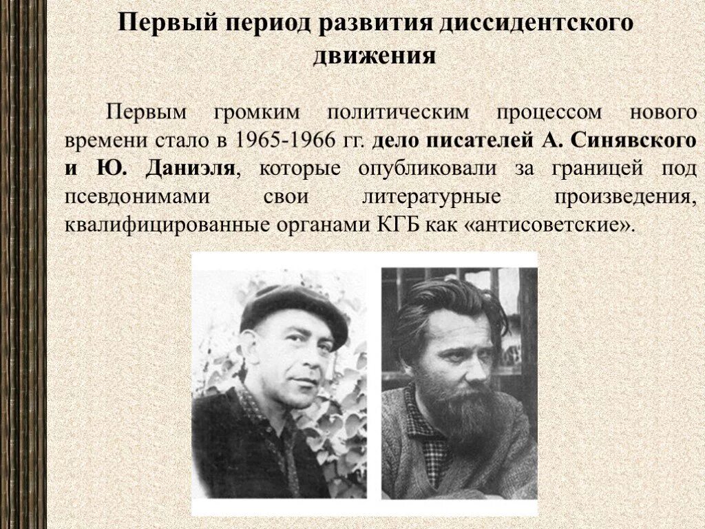 Что сделало движение первых. Даниэль и синявский диссиденты. дело 1965 синявского и даниэля. дело писателей синявского и даниэля. диссидентское движение в ссср советские диссиденты.