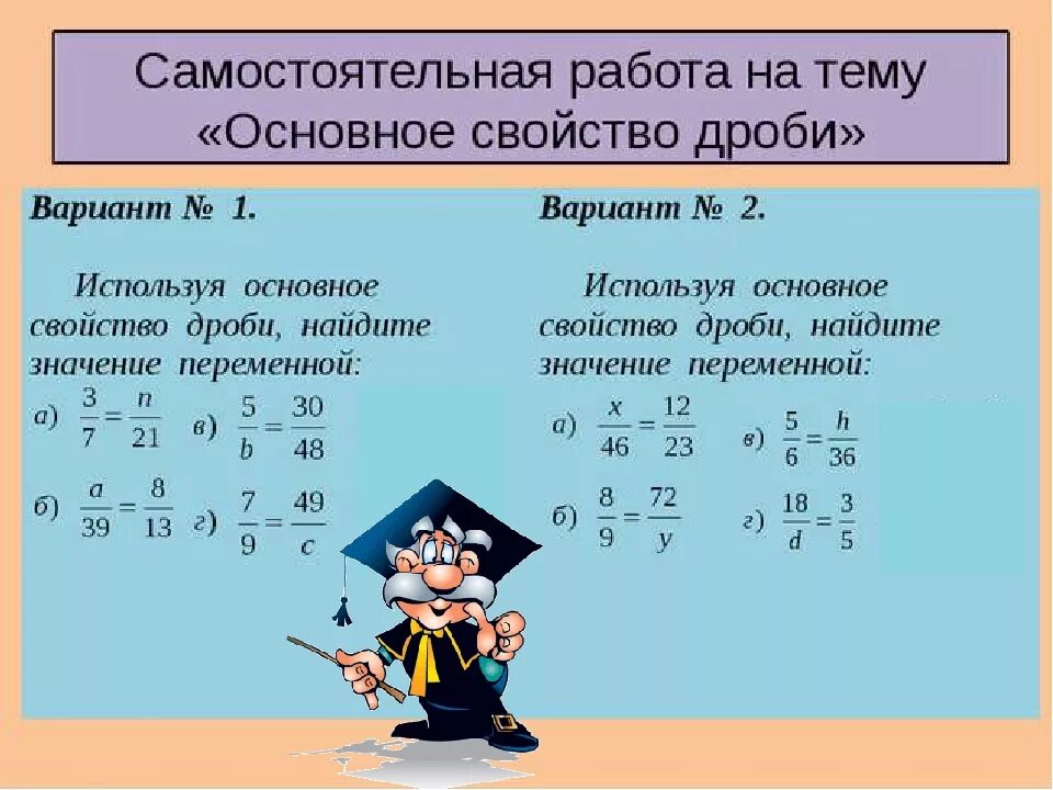 Самостоятельная работа по математике сокращения дробей. Основное свойство дроби 6 класс задания. Основное свойство дроби сокращение дробей 6 класс. Деление и дроби основное свойство дроби. Основное свойство дроби 6.