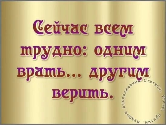 Сейчас всем трудно. Сейчас всем трудно одним врать другим верить. Сейчас всем трудно одним врать другим верить картинки. Сейчас всем трудно одним.