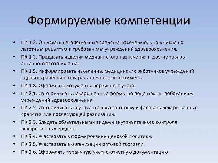 Навык вопросы на время. ПК-1 компетенция. ПК 1.2 компетенции. ПК-2 компетенция. Коды формируемых компетенций.