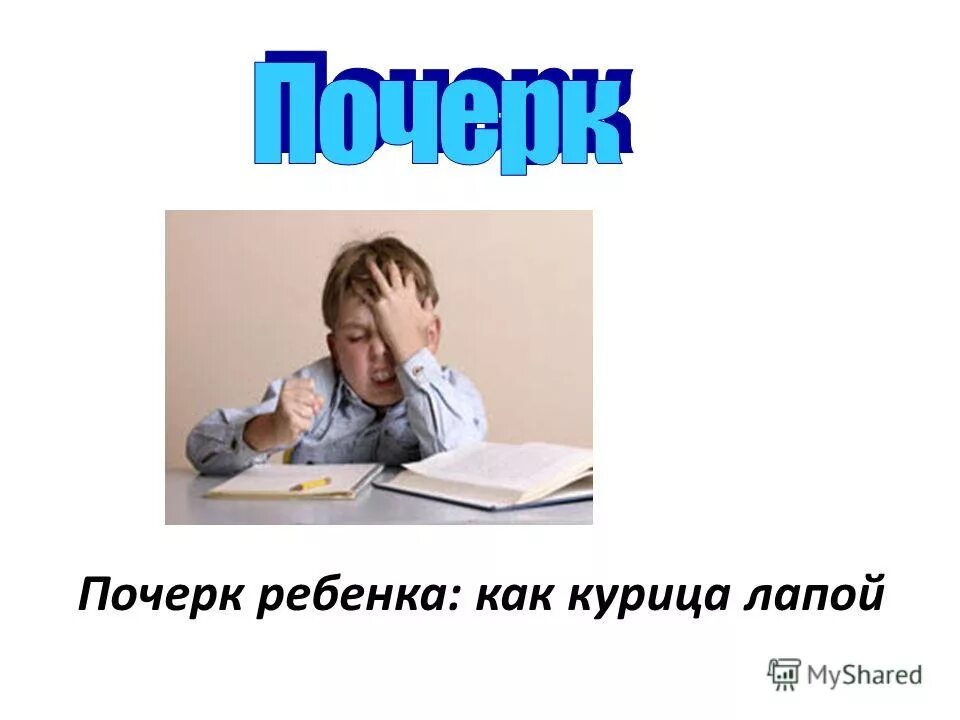 почерк ребенка в 3 классе. ужасный почерк у ребенка 3 класс. почерк ребенка. плохой почерк у ребенка. неразборчивый почерк ребёнка.