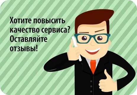 Клиент не оставляет отзыв