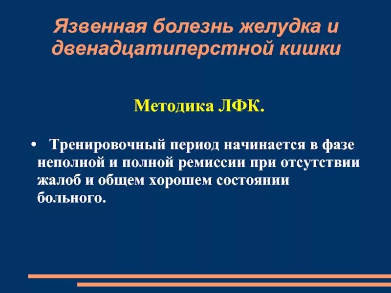 Реабилитация язвы. Язвенная болезнь ЛФК. Методика ЛФК при язвенной болезни желудка. ЛФК при заболеваниях органов пищеварительной системы. План реабилитации при язвенной болезни желудка.