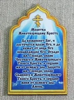 Молитва животворящему кресту господню на русском языке