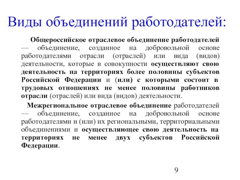 Организационно правовая форма объединения работодателей. Виды объединений работодателей. Полномочия объединения работодателей. Объединение работодателей. ФЗ об объединениях работодателей.