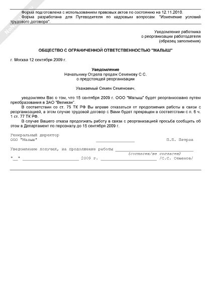 Кто уведомляет кредиторов о предстоящей реорганизации. Уведомление работника о присоединении организации. Уведомление работника в связи с реорганизацией. Уведомление о присоединении организации образец. Уведомление работнику о реорганизации путем присоединения образец.