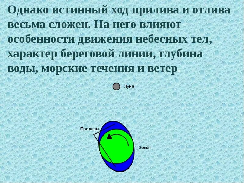 Как ощущаются приливы. Приливы и отливы. Приливы и отливы презентация. Приливы и отливы доклад. Приливы и отливы воды причины.