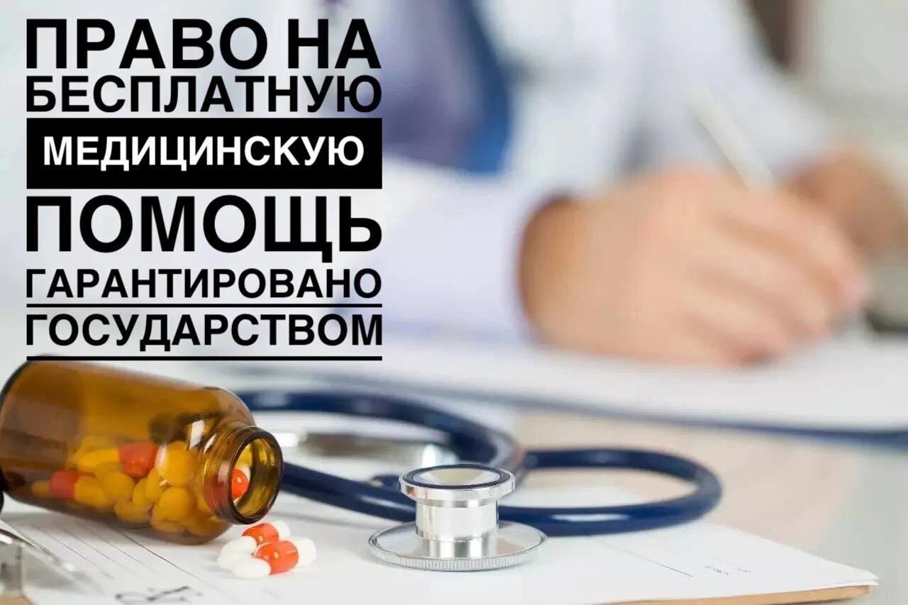 Как получить бесплатную медицинскую помощь. Бесплатная медицина. право на бесплатную медицинскую помощь конституция. гарантированная помощь.