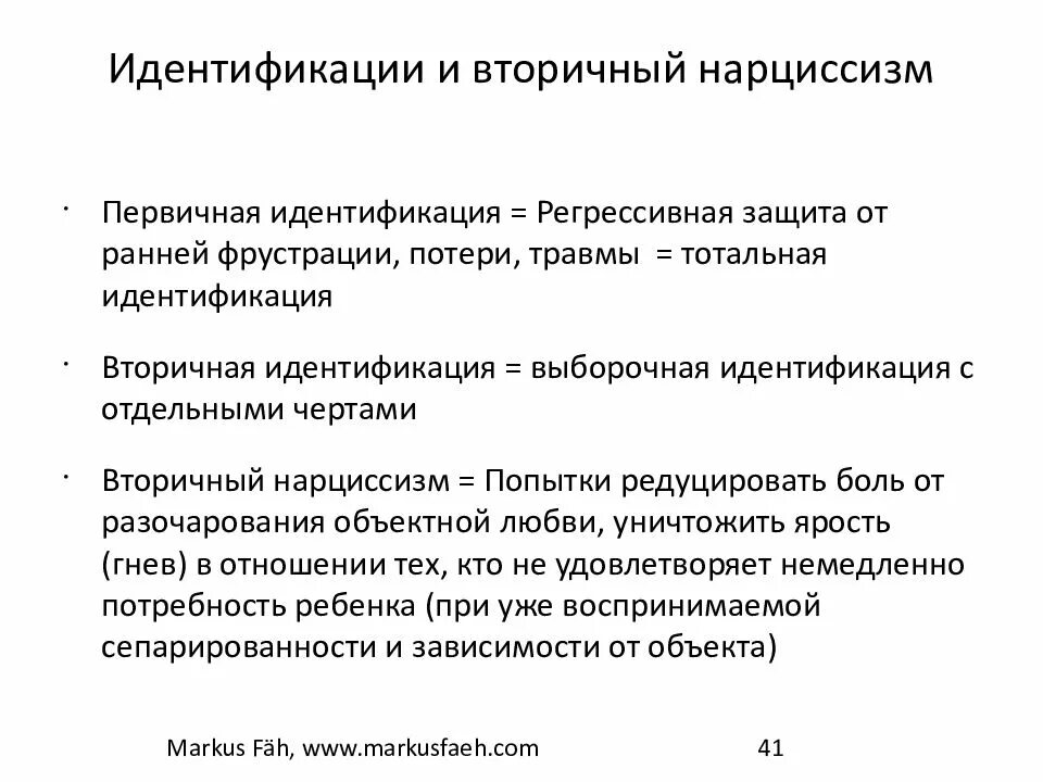 Первичный и вторичный нарциссизм. Нарциссическая (вторичная) идентификация. Первичная и вторичная идентичность. Вторичный нарциссизм схема.