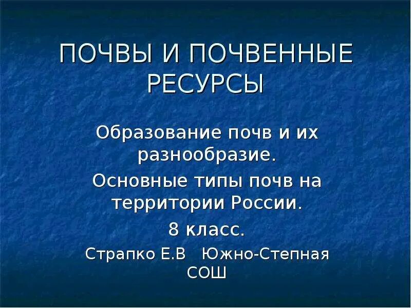 Тест по теме почвы 8 класс география. Почвенные ресурсы России 8 класс презентация. Образование почв и их разнообразие 8 класс. Почвы и почвенные ресурсы 8 класс. Образование почв и их разнообразие на территории России.